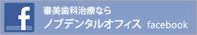 審美歯科治療ならノブデンタルオフィス_facebook