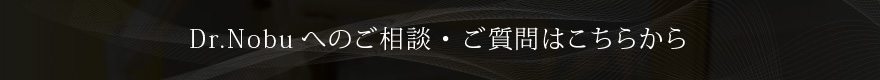 Dr.Nobuへのご相談・ご質問はこちらから