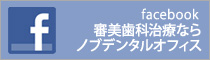 審美歯科治療ならノブデンタルオフィス_facebook