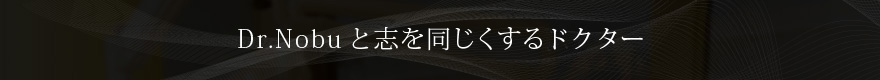 Dr.Nobuと志を同じくするドクター